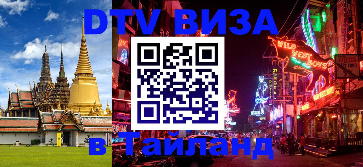 DTV Виза в Тайланд для россиян Казань 
