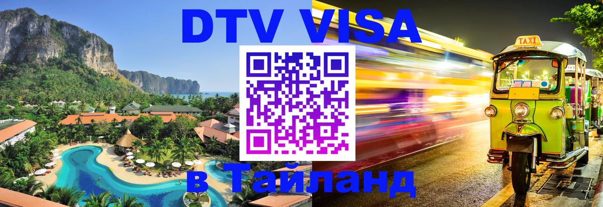 DTV (ДТВ) visa Таиланд 